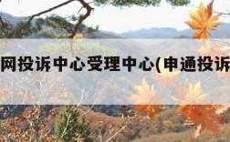 申通官网投诉中心受理中心(申通投诉官网投诉)
