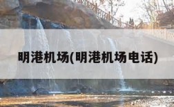 明港机场(明港机场电话)