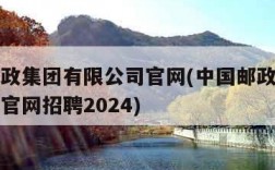 中国邮政集团有限公司官网(中国邮政集团有限公司官网招聘2024)