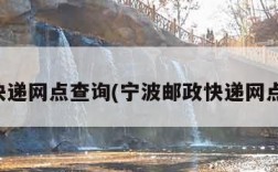 邮政快递网点查询(宁波邮政快递网点查询)