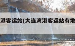 大连湾港客运站(大连湾港客运站有地方停车吗)