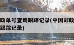 中国邮政单号查询跟踪记录(中国邮政快递单号查询跟踪记录)