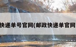 邮政快递单号官网(邮政快递单官网电话)