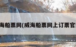 威海船票网(威海船票网上订票官网)