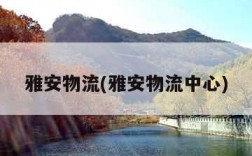 雅安物流(雅安物流中心)
