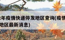 2022年疫情快递停发地区查询(疫情快递停发地区最新消息)