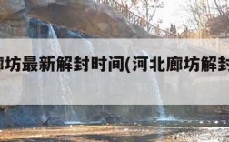 河北廊坊最新解封时间(河北廊坊解封了吗?)