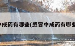 感冒中成药有哪些(感冒中成药有哪些药名)