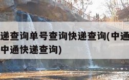 中通快递查询单号查询快递查询(中通快递单号查询中通快递查询)