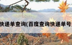 ems快递单查询(百度查询快递单号查询)