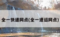 全一快递网点(全一速运网点)