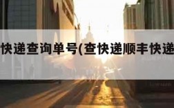 京邦达快递查询单号(查快递顺丰快递单号查询)