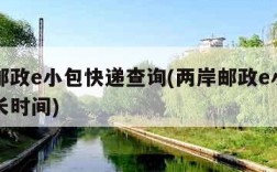 两岸邮政e小包快递查询(两岸邮政e小包清关多长时间)