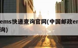 邮政ems快递查询官网(中国邮政ems快递查询)