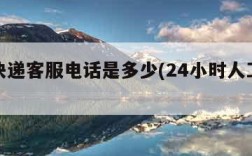 圆通快递客服电话是多少(24小时人工客服)