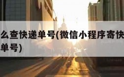 快递怎么查快递单号(微信小程序寄快递怎么查快递单号)