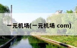 一元机场(一元机场 com)