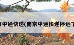 南京中通快递(南京中通快递停运了吗)