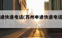 苏州申通快递电话(苏州申通快递电话号码多少)