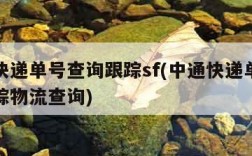 顺丰快递单号查询跟踪sf(中通快递单号查询跟踪物流查询)