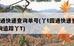 丫t圆通快递查询单号(丫t圆通快递查询单号查询追踪丫T)