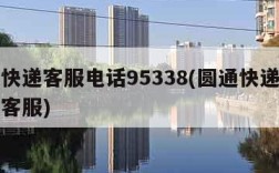 圆通快递客服电话95338(圆通快递官方电话客服)