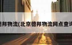 北京德邦物流(北京德邦物流网点查询电话)