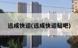 远成快运(远成快运贴吧)