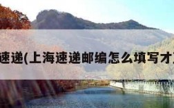 上海速递(上海速递邮编怎么填写才正确)