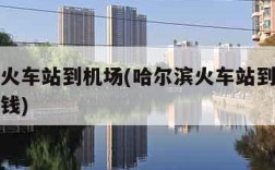 哈尔滨火车站到机场(哈尔滨火车站到机场打车多少钱)