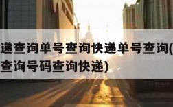 邮政快递查询单号查询快递单号查询(邮政快递单号查询号码查询快递)
