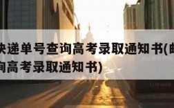 ems快递单号查询高考录取通知书(邮政快递查询高考录取通知书)