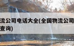全国物流公司电话大全(全国物流公司电话大全号码查询)