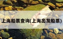 上海船票查询(上海出发船票)