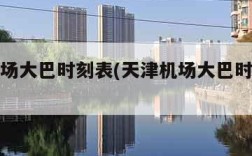 天津机场大巴时刻表(天津机场大巴时刻表查询)