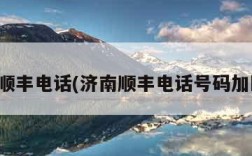 济南顺丰电话(济南顺丰电话号码加区号)