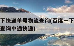 百度一下快递单号物流查询(百度一下快递单号物流查询中通快递)