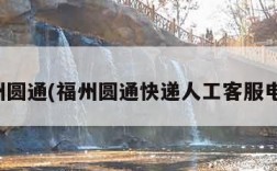 福州圆通(福州圆通快递人工客服电话)