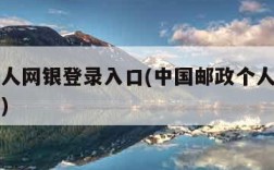 邮政个人网银登录入口(中国邮政个人银行网上登录)