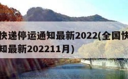 全国快递停运通知最新2022(全国快递停运通知最新202211月)