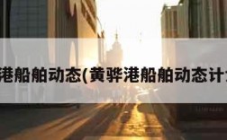 黄骅港船舶动态(黄骅港船舶动态计划表)