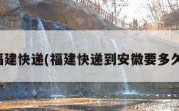 福建快递(福建快递到安徽要多久)