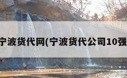 宁波货代网(宁波货代公司10强)
