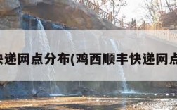 顺丰快递网点分布(鸡西顺丰快递网点分布)