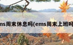 ems周末休息吗(ems周末上班吗?)