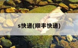 s快递(顺丰快递)