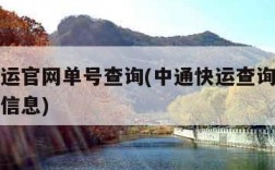中通快运官网单号查询(中通快运查询单号查询物流信息)