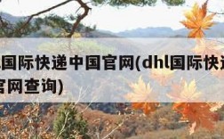 dhl国际快递中国官网(dhl国际快递中国官网查询)