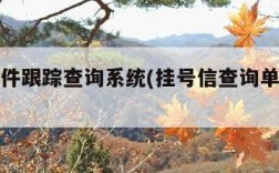 给据邮件跟踪查询系统(挂号信查询单号查询追踪)