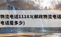 邮政物流电话11183(邮政物流电话人工客服电话是多少)